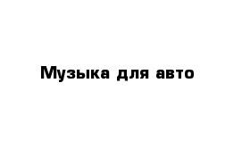 Музыка для авто